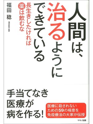 cover image of 人間は、治るようにできている